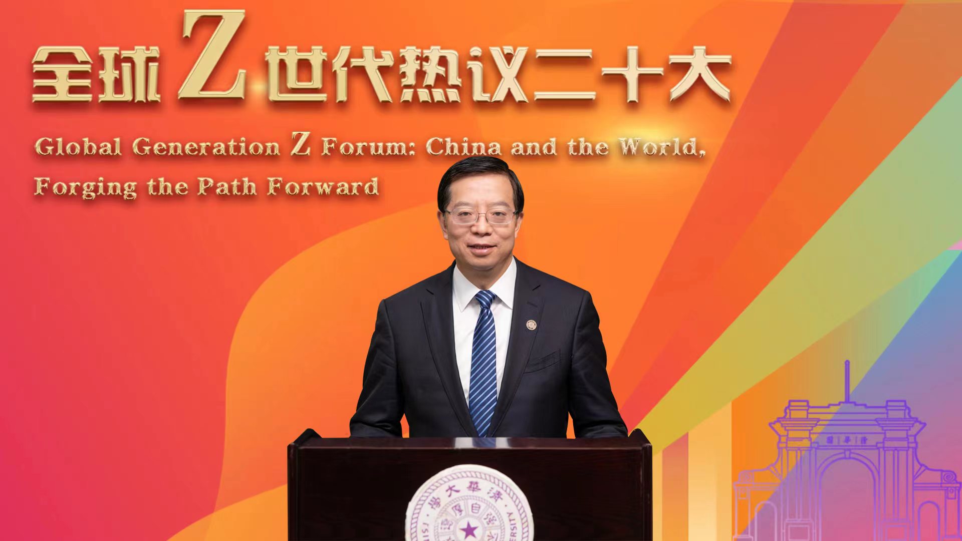 20221114-“全球Z世代热议二十大”论坛在清华大学举行-李派-邱勇书记致辞.jpg